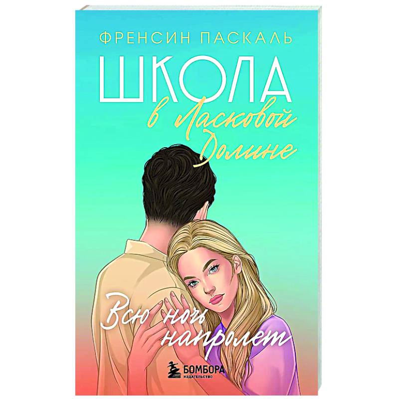 Фото Школа в Ласковой Долине. Всю ночь напролет (Книга № 5)