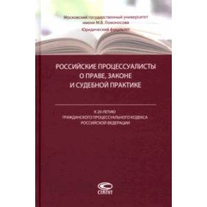 Фото Российские процессуалисты о праве, законе и судебной практике