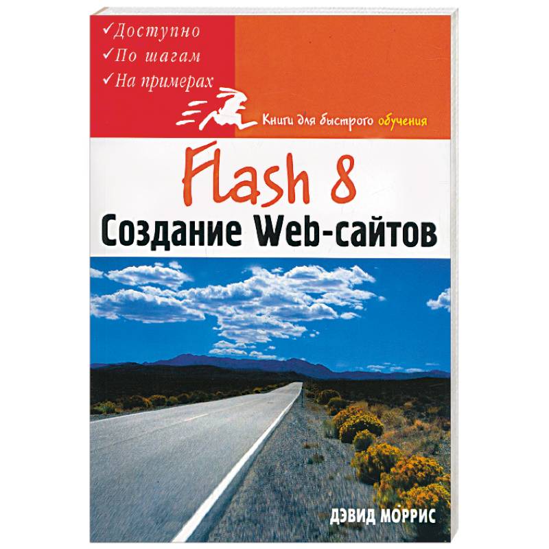 Фото Flash 8. Создание Web-сайтов