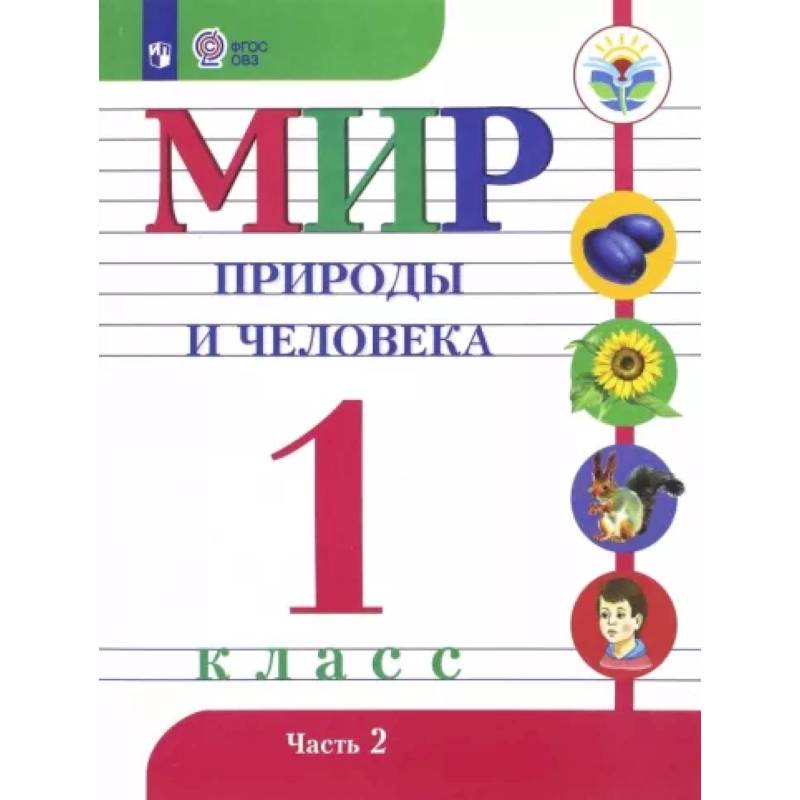 Фото Мир природы и человека. 1 класс. Учебник. Адаптированные программы. В 2-х частях. Часть 2. ФГОС ОВЗ