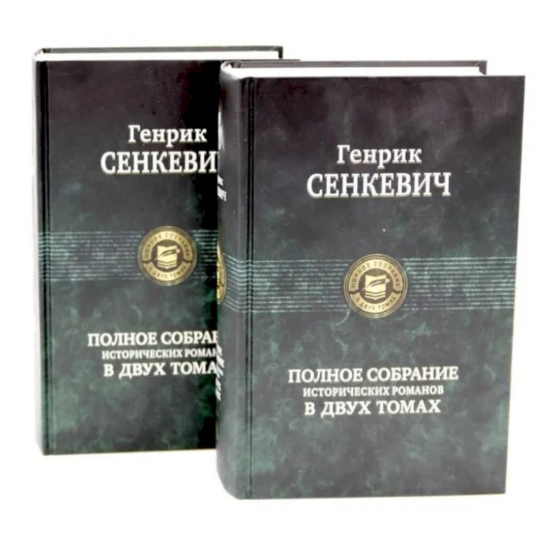 Фото Сенкевич Генрик. Полное собрание исторических романов (комплект из 2-х книг)