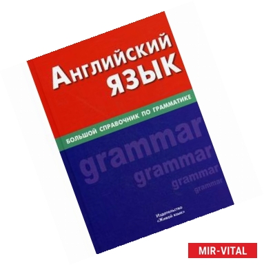 Фото Английский язык. Большой справочник по грамматике