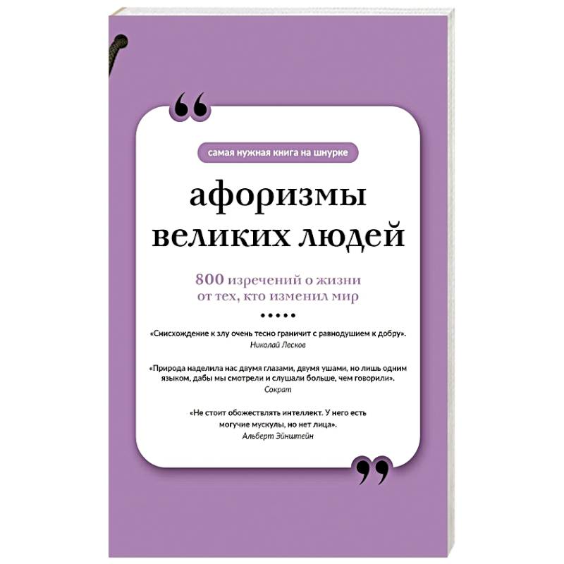 Фото Афоризмы великих людей. Книга на шнурке