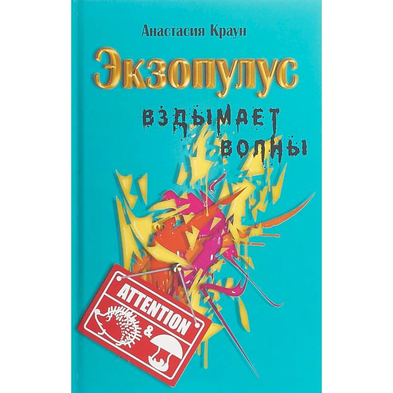 Фото Экзопулус вздымает волны