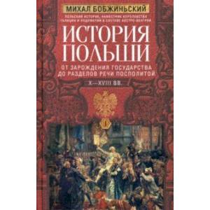 Фото История Польши. В 2-х томах. Том I. X—XVIII вв.