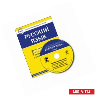 Фото Русский язык. 1 класс. Комплект интерактивных тестов