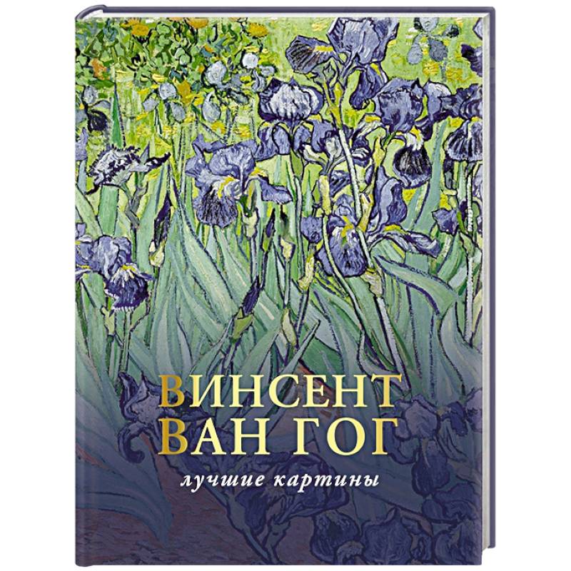 Фото Ван Гог. Любимые картины. Эскизы, письма, комментарии