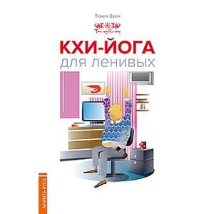 Фото Кхи-йога для ленивых