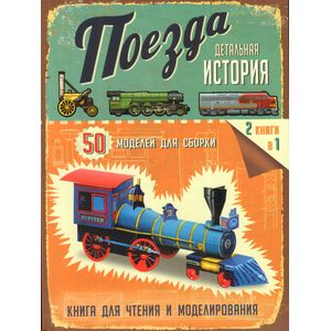 Фото Детальная история. Поезда