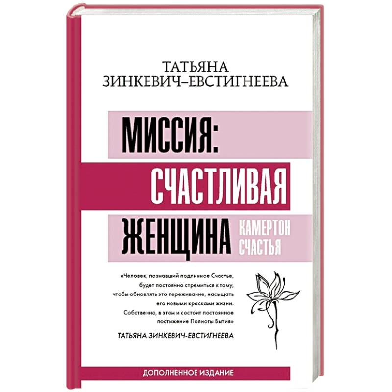 Фото Миссия: счастливая женщина. Камертон Счастья. Дополненное издание