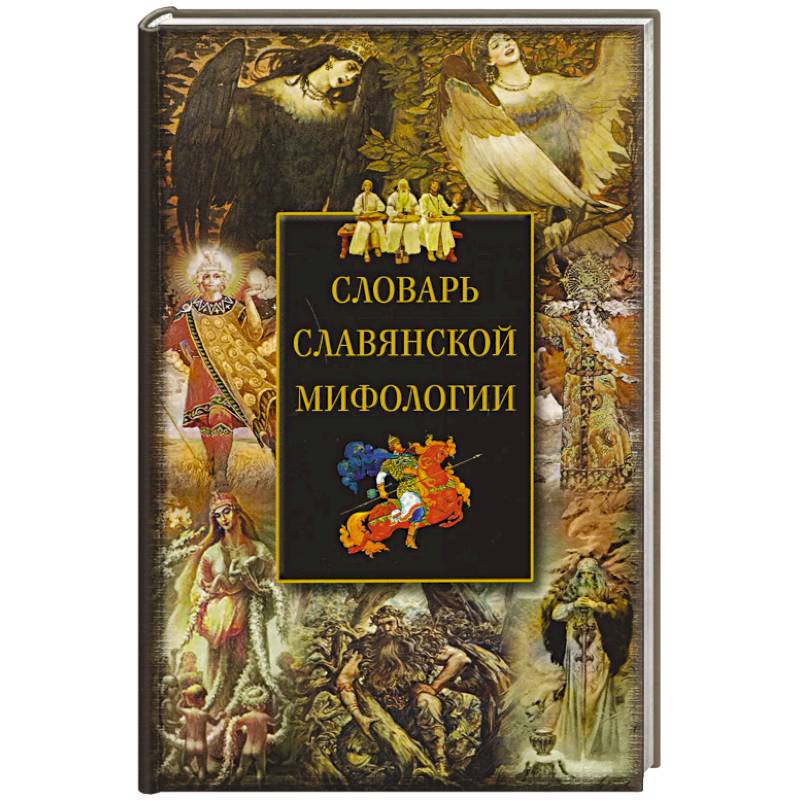 Фото Словарь славянской мифологии