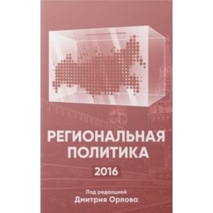 Фото Региональная политика - 2016. Сборник статей и аналитических докладов