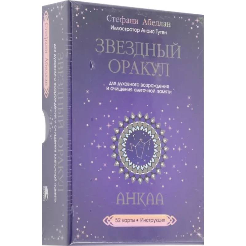 Фото Звездный оракул Анкаа для духовного возрождения и очищения клеточной памяти. 52 карты, инструкция