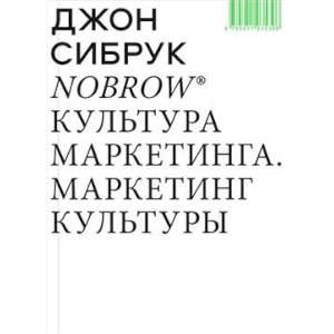 Фото Nobrow. Культура маркетинга. Маркетинг культуры