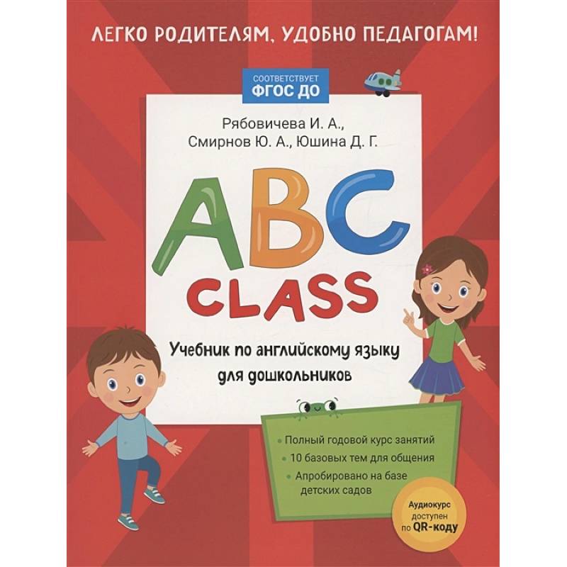 Фото ABC class. Учебник по английскому языку для дошкольников