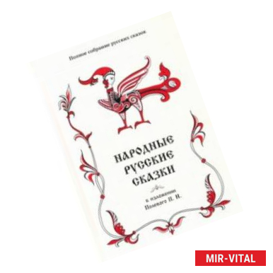 Фото Полное собрание русских сказок. Том 18. Народные русские сказки в изложении Полевого П. Н
