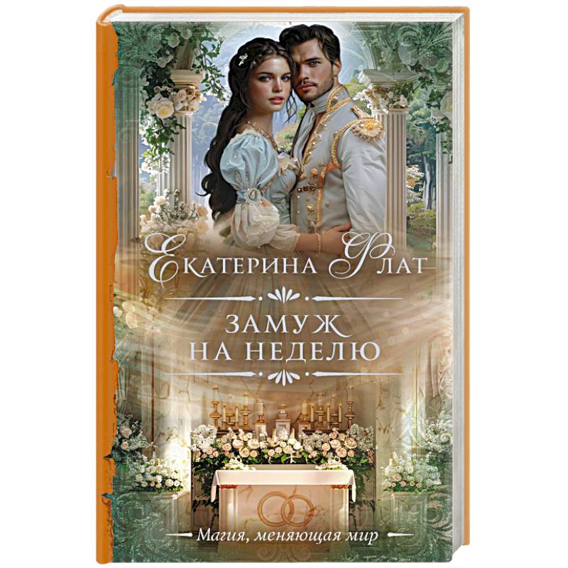 Фото Замуж на неделю
