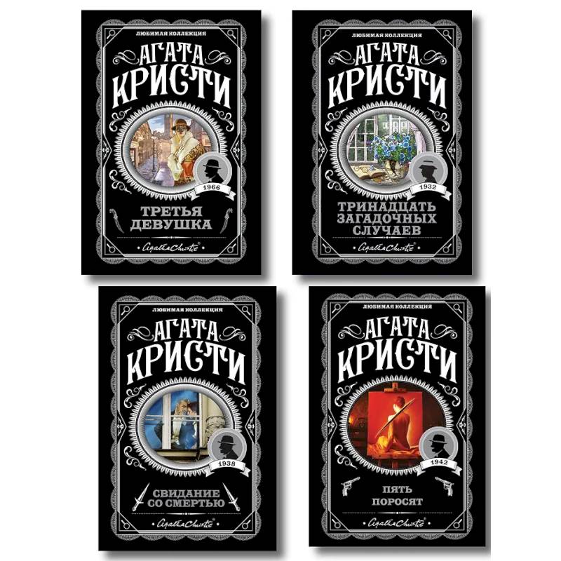 Фото Комплект из 4-х книг (Свидание со смертью. Третья девушка. Тринадцать загадочных случаев. Пять поросят)