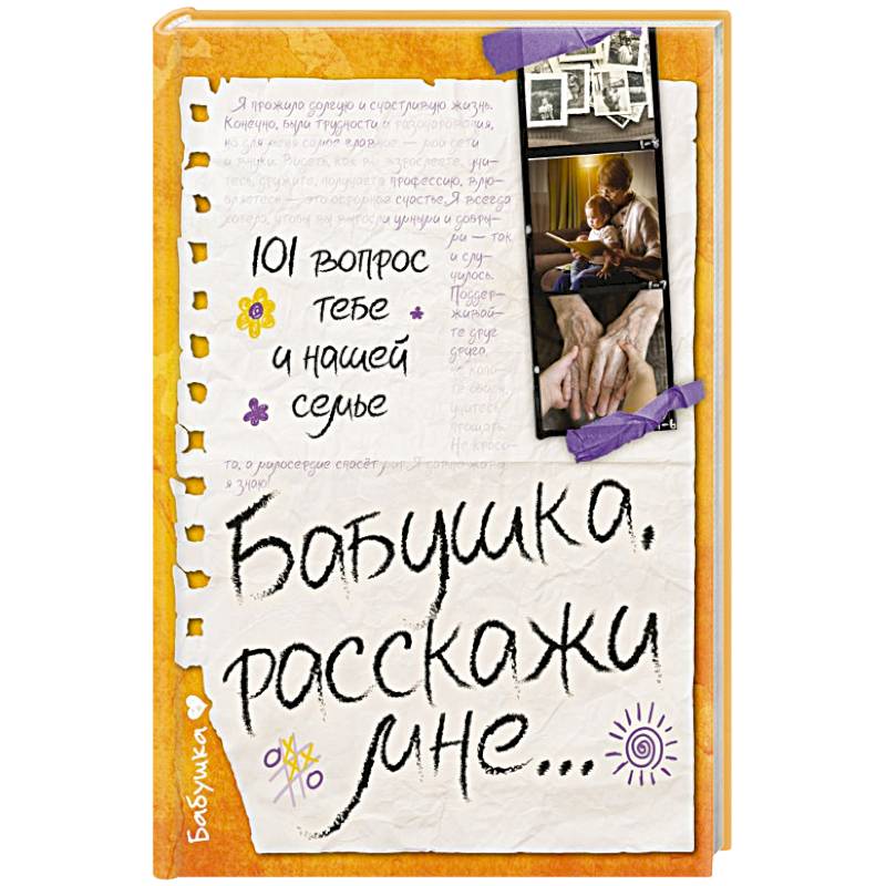 Фото Бабушка, расскажи мне… 101 вопрос о тебе и нашей семье