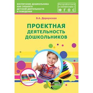 Фото Проектная деятельность дошкольников. Учебно-методическое пособие. ФГОС