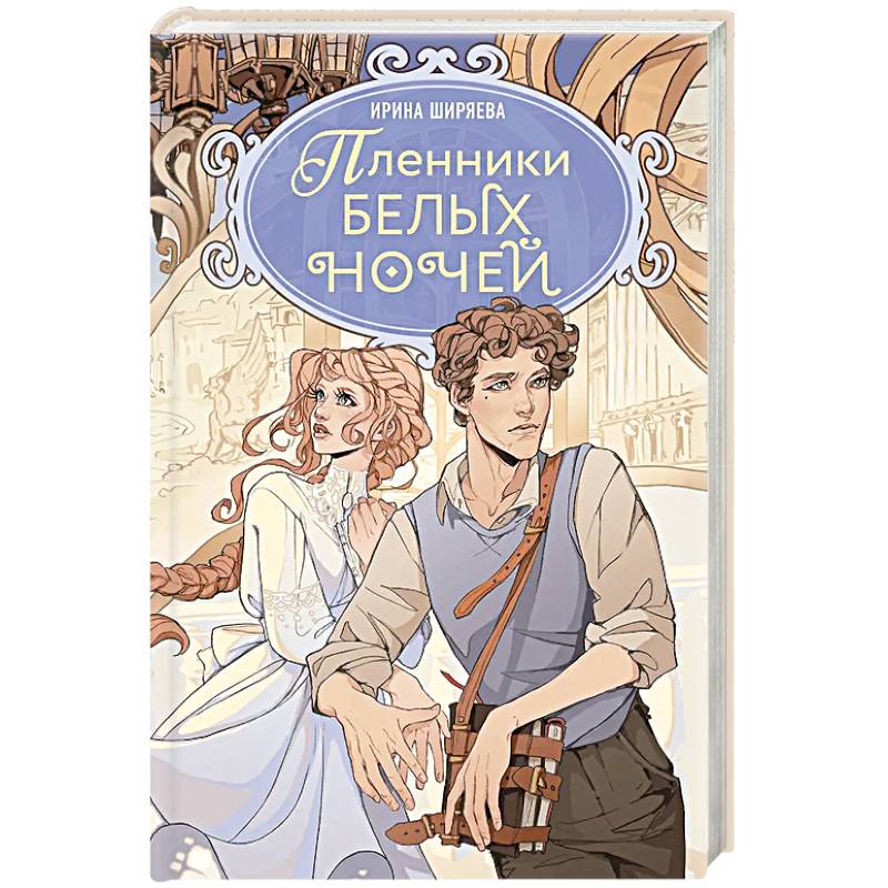 Фото Пленники белых ночей: фэнтези