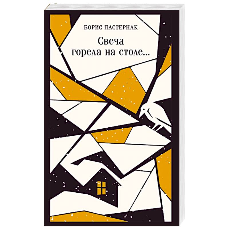 Фото Свеча горела на столе...