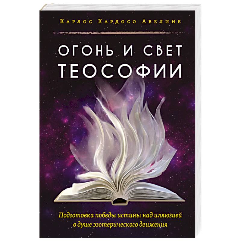 Фото Огонь и свет теософии. Подготовка победы истины над иллюзией в душе эзотерического движения