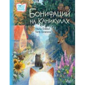 Фото Бонифаций на каникулах