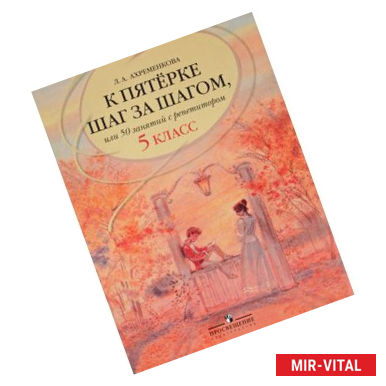 Фото К пятерке шаг за шагом, или 50 занятий с репетитором. Русский язык. 5 класс