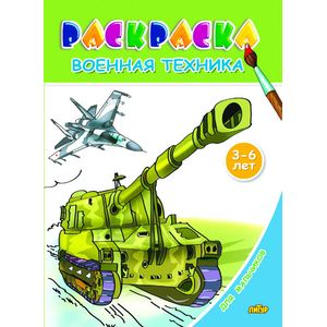 Фото Военная техника. Раскраска. 3-6 лет