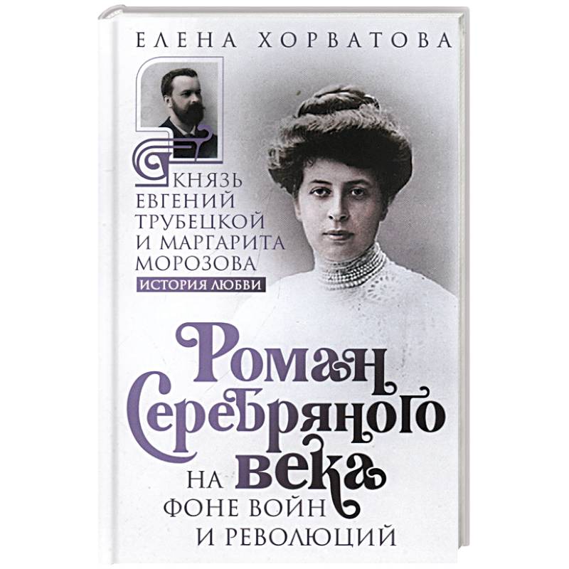 Фото Роман Серебряного века на фоне войн и революций. Князь Евгений Трубецкой и Маргарита Морозова