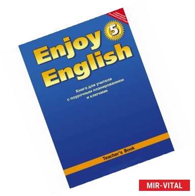 Фото Enjoy English. 5 класс. Книга для учителя с поурочным планированием и ключами