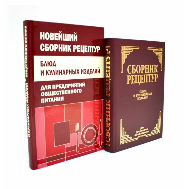 Фото Сборник рецептур блюд и кулинарных изделий (комплект из 2-х книг)