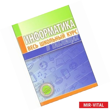 Фото Информатика. Весь школьный курс в таблицах.