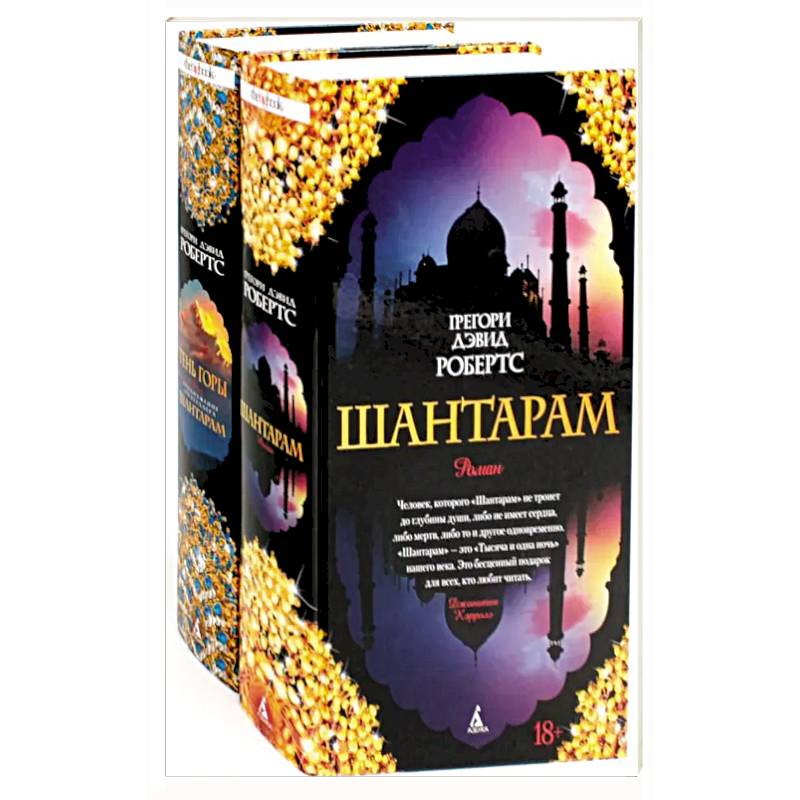 Фото Шантарам и Шантарам-2: Тень горы: роман