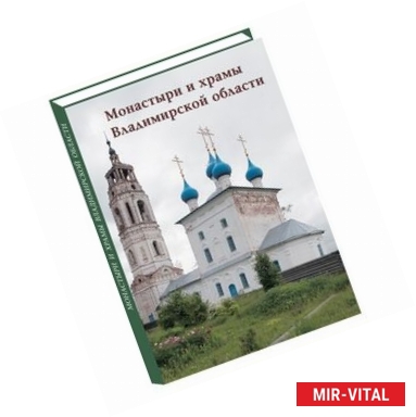 Фото Монастыри и храмы Владимирской области