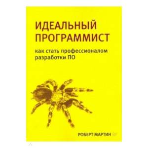 Фото Идеальный программист. Как стать профессионалом разработки ПО