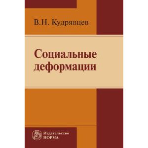 Фото Социальные деформации