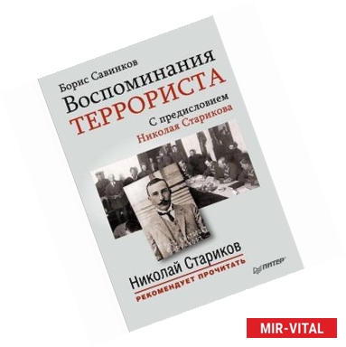 Фото Воспоминания террориста