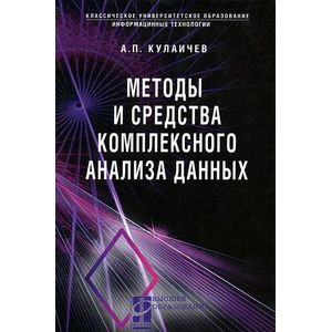 Фото Методы и средства комплексного анализа данных