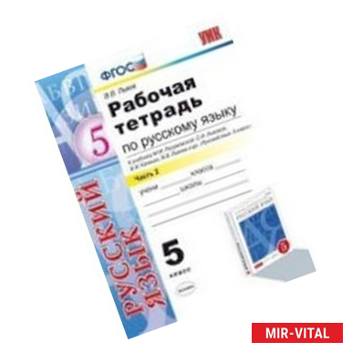 Фото Рабочая тетрадь по русскому языку. 5 класс Часть 2