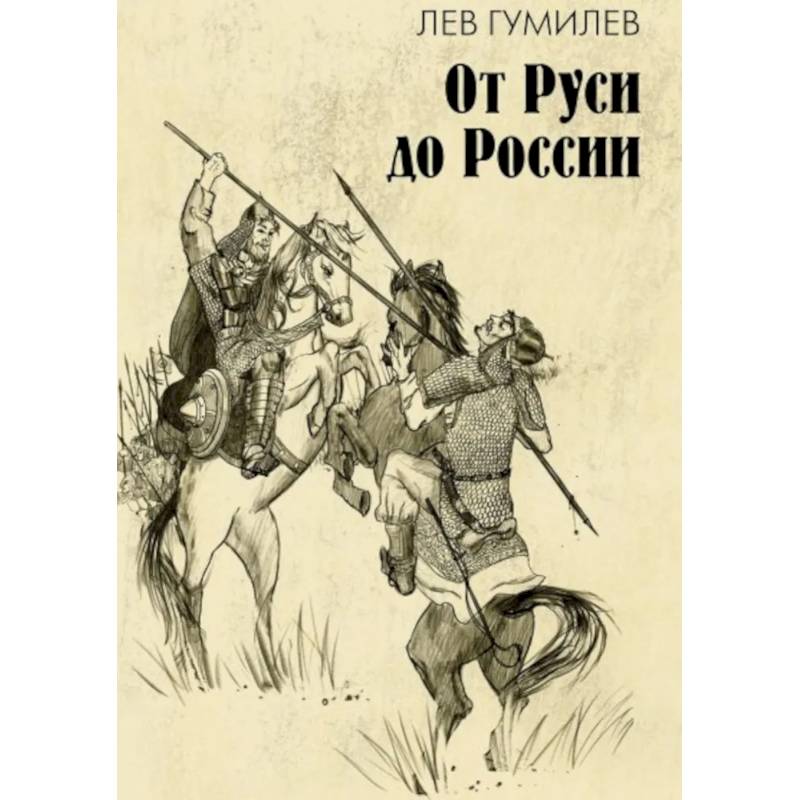 Фото От Руси до России: очерки этнической истории