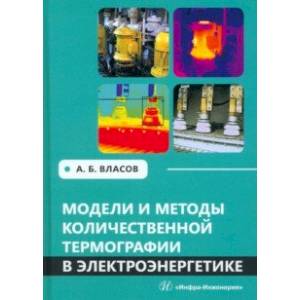 Фото Модели и методы количественной термографии в электроэнергетике. Учебное пособие