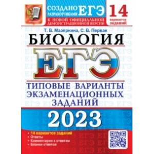 Фото ЕГЭ 2023 Биология. Типовые варианты экзаменационных заданий. 14 вариантов