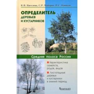 Фото Определитель деревьев и кустарников средней полосы России