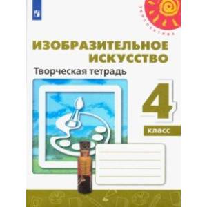 Фото Изобразительное искусство. 4 класс. Творческая тетрадь
