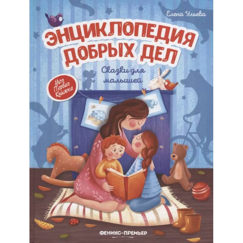 Фото Энциклопедия добрых дел:сказки для малышей