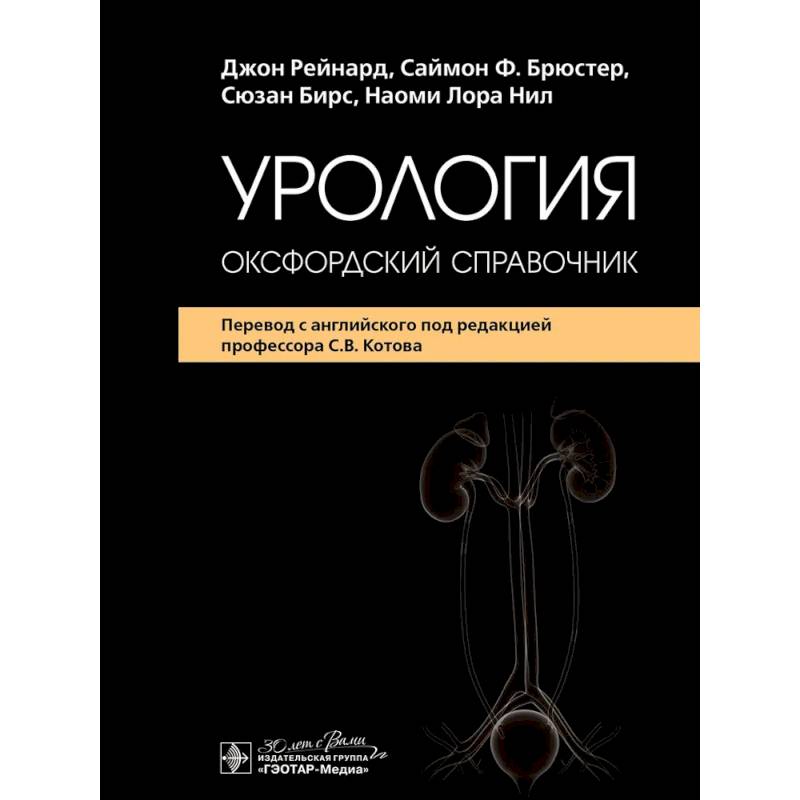 Фото Урология: оксфордский справочник