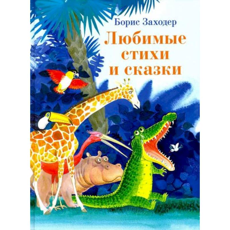 Фото Любимые стихи и сказки