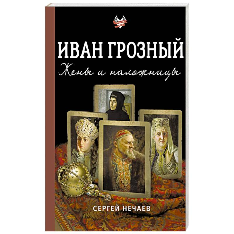 Фото Иван Грозный. Жены и наложницы